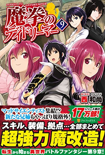 魔拳のデイドリーマー (9) [Jan 03， 2017] 西 和尚