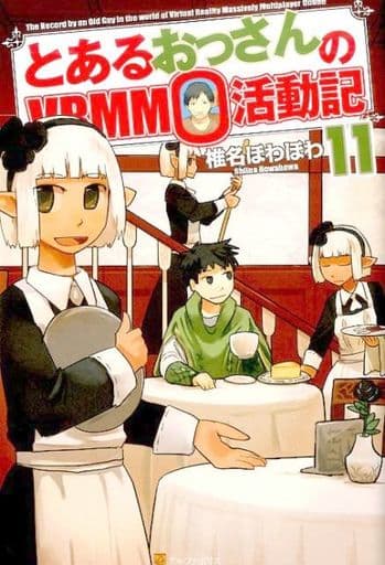 とあるおっさんのVRMMO活動記 (11) [Dec 22， 2016] 椎名 ほわほわ