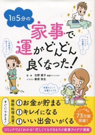 1日5分の家事で運がどんどん良くなった! [単行本] [Dec 16， 2016] 北野 貴子; リベラル社