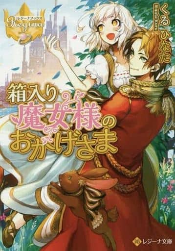 箱入り魔女様のおかげさま (レジーナ文庫 レジーナブックス) くる ひなた