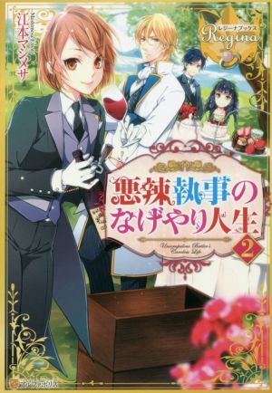 悪辣執事のなげやり人生 (2) (レジーナブックス) [Jan 01， 2017] 江本 マシメサ