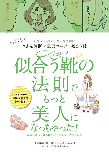 似合う靴の法則でもっと美人になっちゃった! [単行本（ソフトカバー）] [Jan 20, 2017] 佐々木 恵、 リベラル社; あきばさやか