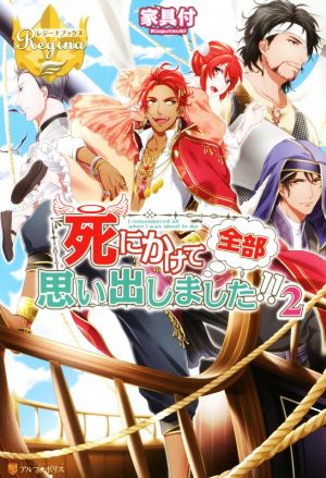死にかけて全部思い出しました!! (2) (レジーナブックス) [Mar 01， 2017] 家具付