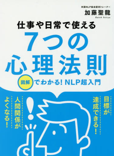 仕事や日常で使える 7つの心理法則 [文庫] 加藤 聖龍; リベラル社