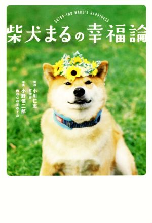 柴犬まるの幸福論 [単行本（ソフトカバー）] [Feb 21， 2017] 小野 慎二郎; wacamera