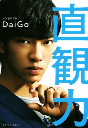 直観力 [単行本（ソフトカバー）] [Mar 20， 2017] メンタリスト DaiGo; リベラル社
