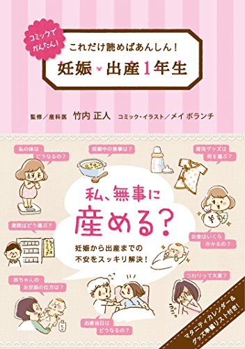 これだけ読めばあんしん! 妊娠・出産1年生 [単行本（ソフトカバー）] [Mar 21， 2017] 竹内 正人; リベラル社