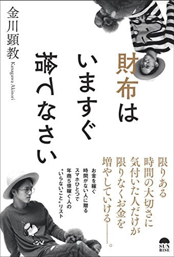 財布はいますぐ捨てなさい [単行本（ソフトカバー）] 金川顕教