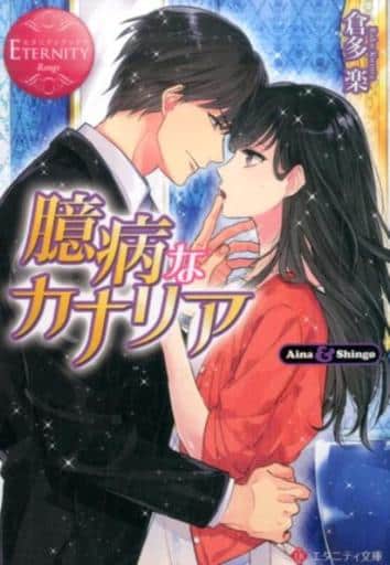 臆病なカナリア (エタニティ文庫 エタニティブックス Rouge) 倉多 楽