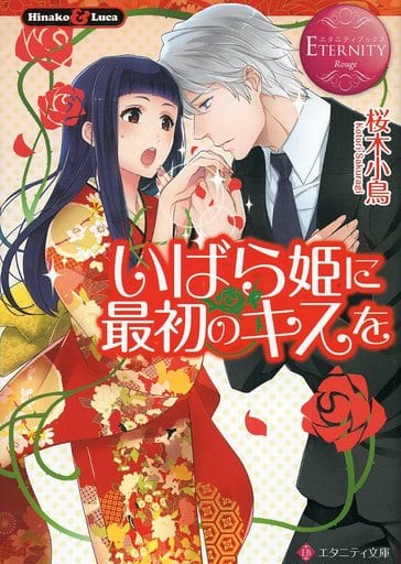 いばら姫に最初のキスを (エタニティ文庫 エタニティブックス Rouge) 桜木 小鳥