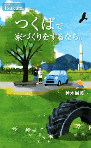 つくばで家づくりをするなら。 [Apr 17， 2017] 鈴木 尚美