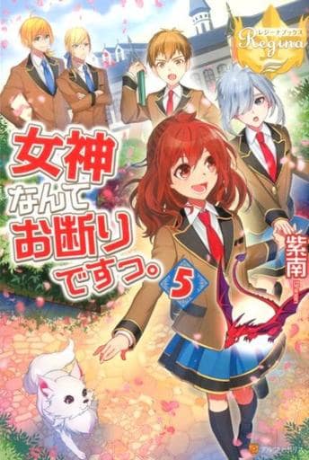 女神なんてお断りですっ。5 (レジーナブックス) 紫南