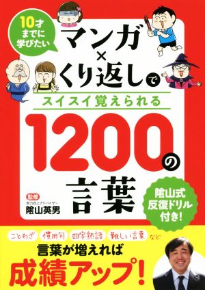 10才までに学びたい マンガ×くり返しでスイスイ覚えられる 1200の言葉 [単行本（ソフトカバー）] [Apr 20， 2017] 山 英男 リベラル社; 入江 久絵