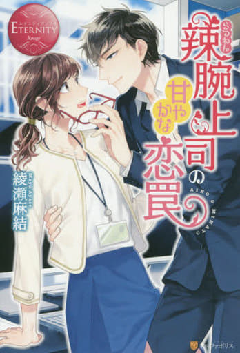 辣腕上司の甘やかな恋罠 (エタニティブックス Rouge) 綾瀬 麻結