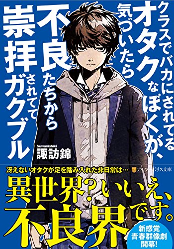 クラスでバカにされてるオタクなぼくが、気づいたら不良たちから崇拝されててガクブル (アルファポリス文庫) 諏訪 錦