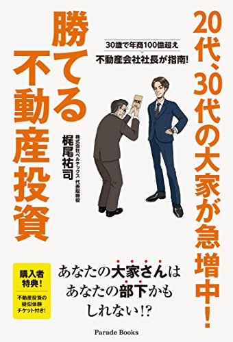 30歳で年商100億超え 不動産会社社長が指南! 20代、30代の大家が急増中! 勝てる不動産投資 [単行本（ソフトカバー）] [Aug 09， 2017] 梶尾 祐司