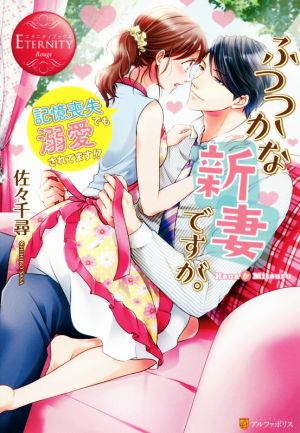 ふつつかな新妻ですが。: 記憶喪失でも溺愛されてます! (エタニティブックス Rouge) [Jul 15， 2017] 佐々 千尋