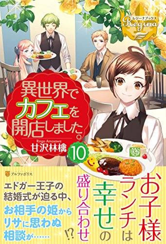 異世界でカフェを開店しました。 (10) (レジーナブックス) [Jul 29， 2017] 甘沢 林檎