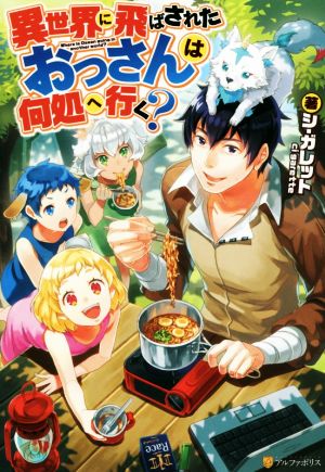 異世界に飛ばされたおっさんは何処へ行く [Jul 24， 2017] シ ガレット