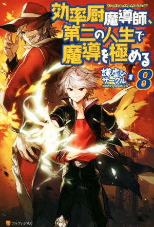 効率厨魔導師、第二の人生で魔導を極める (8) [Jul 24， 2017] 謙虚なサークル