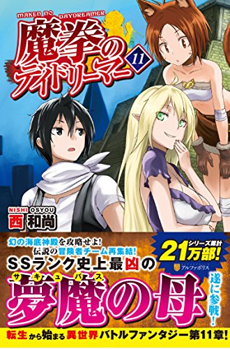 魔拳のデイドリーマー (11) [Jul 24， 2017] 西 和尚