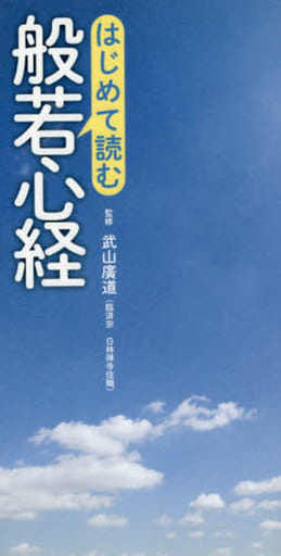はじめて読む 般若心経 [単行本（ソフトカバー）] 武山 廣道; リベラル社