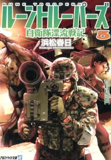 ルーントルーパーズ: 自衛隊漂流戦記 (5) (アルファライト文庫) 浜松 春日