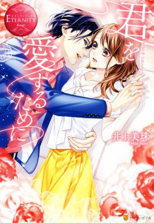 君を愛するために: Sena & Satoshi (エタニティブックス Rouge) [Aug 31， 2017] 井上 美珠