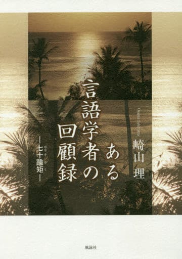 ある言語学者の回顧録: 七十蝓矩 崎山 理
