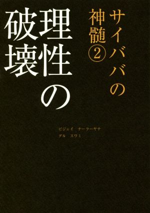 理性の破壊 (サイババの神髄 2) ビジェイナーラーヤナグルスワミ