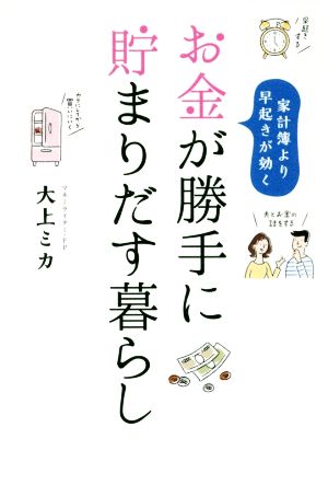 お金が勝手に貯まりだす暮らし [単行本（ソフトカバー）] 大上 ミカ