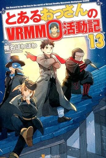 とあるおっさんのＶRMMO活動記 13 椎名 ほわほわ