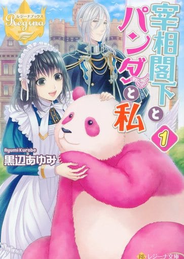 宰相閣下とパンダと私 (1) (レジーナ文庫 レジーナブックス) 黒辺 あゆみ