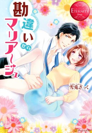 勘違いからマリアージュ: Amane & Daisuke (エタニティブックス Rouge) [Sep 30， 2017] 雪兎 ざっく