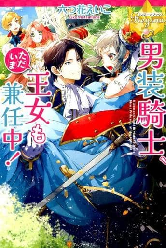 男装騎士、ただいま王女も兼任中! 六つ花 えいこ