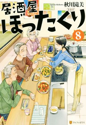 居酒屋ぼったくり (8) [Oct 31， 2017] 秋川 滝美