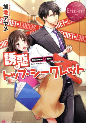 誘惑トップ・シークレット: Michiru & Syu (エタニティ文庫 エタニティブックス Rouge) [Nov 15， 2017] 加地 アヤメ