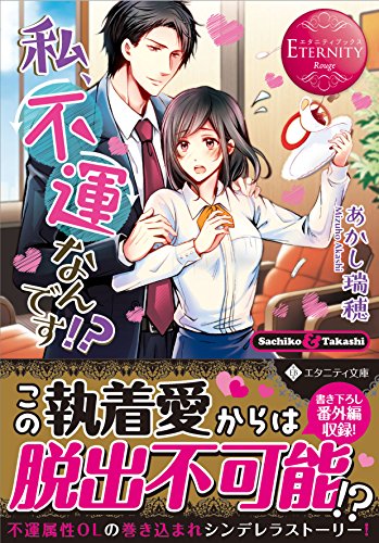 私、不運なんです!: Sachiko & Akashi (エタニティ文庫 エタニティブックス Rouge) あかし 瑞穂