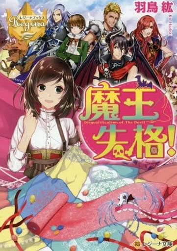 魔王失格! (レジーナ文庫 レジーナブックス) 羽鳥 紘