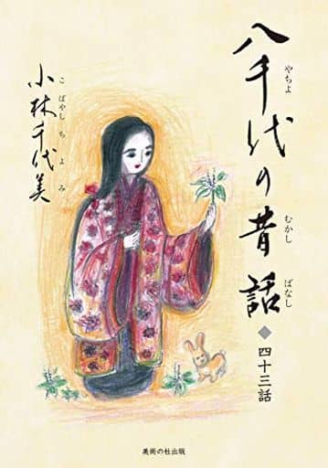 八千代の昔話: 四十三話 小林 千代美