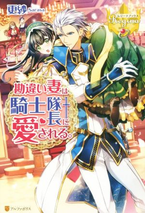 勘違い妻は騎士隊長に愛される。 (レジーナブックス) [Nov 02， 2017] 更紗