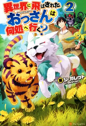 異世界に飛ばされたおっさんは何処へ行く (2) シ ガレット