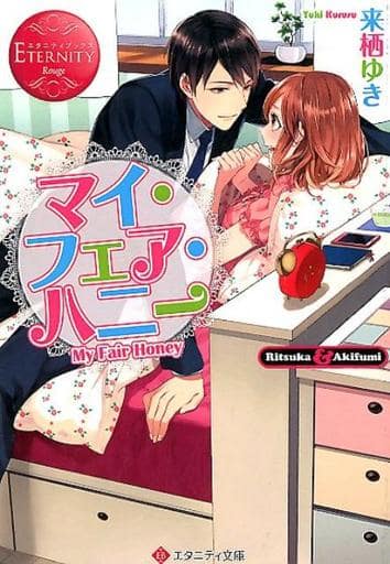 マイ・フェア・ハニー: Ritsuka & Akifumi (エタニティ文庫 エタニティブックス Rouge) 来栖 ゆき