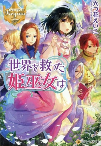 世界を救った姫巫女は (レジーナ文庫 レジーナブックス) 六つ花 えいこ