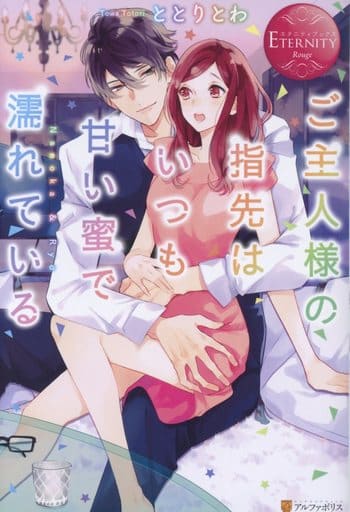 ご主人様の指先はいつも甘い蜜で濡れている: Nanoka&Ryo (エタニティブックス Rouge) ととり とわ