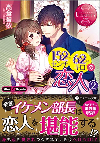 152センチ62キロの恋人: Mina & Hayato (2) (エタニティ文庫 エタニティブックス Rouge) 高倉 碧依