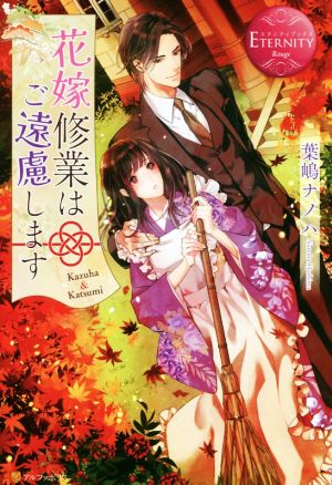 花嫁修業はご遠慮します (エタニティブックス Rouge) 葉嶋 ナノハ
