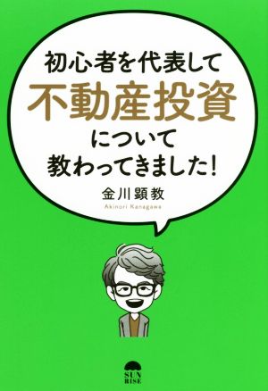 初心者を代表して「不動産投資」について教わってきました! [単行本（ソフトカバー）] 金川顕教