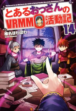 とあるおっさんのVRMMO活動記 (14) 椎名 ほわほわ