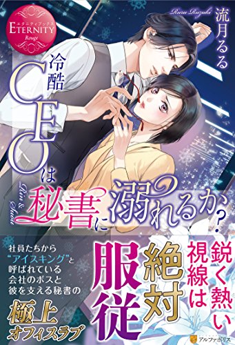 冷酷CEOは秘書に溺れるか (エタニティブックス Rouge) 流月 るる